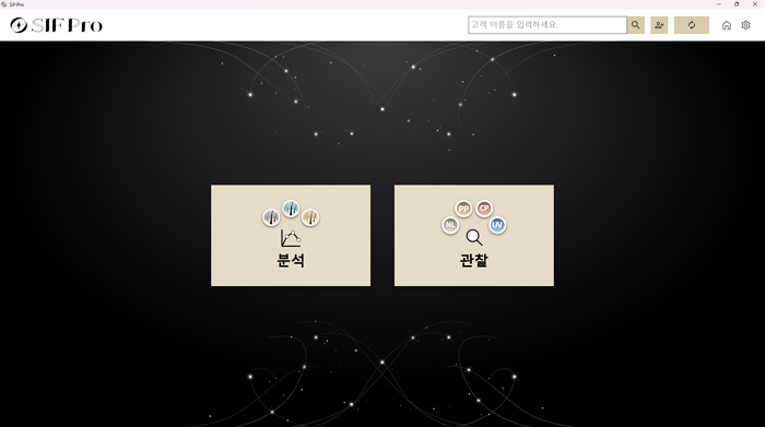 SIF Pro 프로그램 분석/관찰 모드 선택 화면
